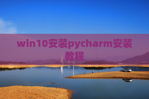 win10安装pycharm安装教程